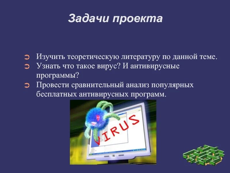 Сообщение на тему программы. Вирусы задачи проекта. антивирусные программы. антивирусные программы это программы. вирусы и антивирусные программы.