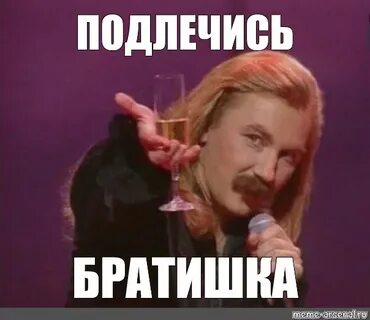 Выпьем брат