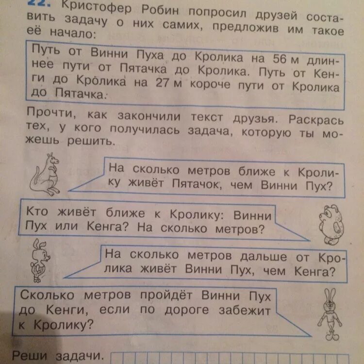 Кристофер Робин попросил друзей составить задачу о них. Кристофер Робин попросил друзей составить задачу о них самих. Закончи текст по его началу