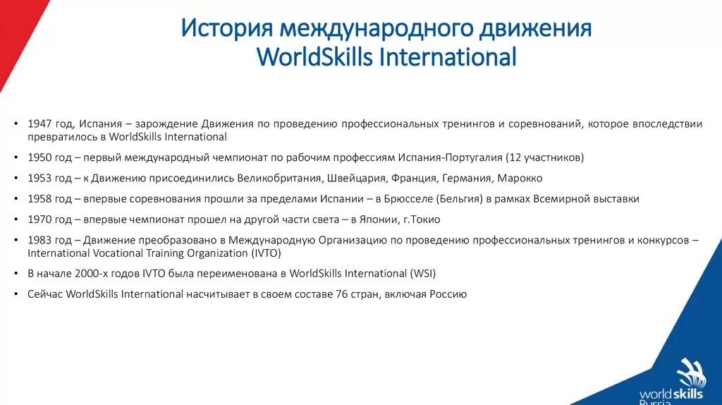 В какой стране зародилось движение worldskills. История движения worldskills. worldskills история возникновения. движение worldskills international (wsi) история. сколько стран в движение worldskills.