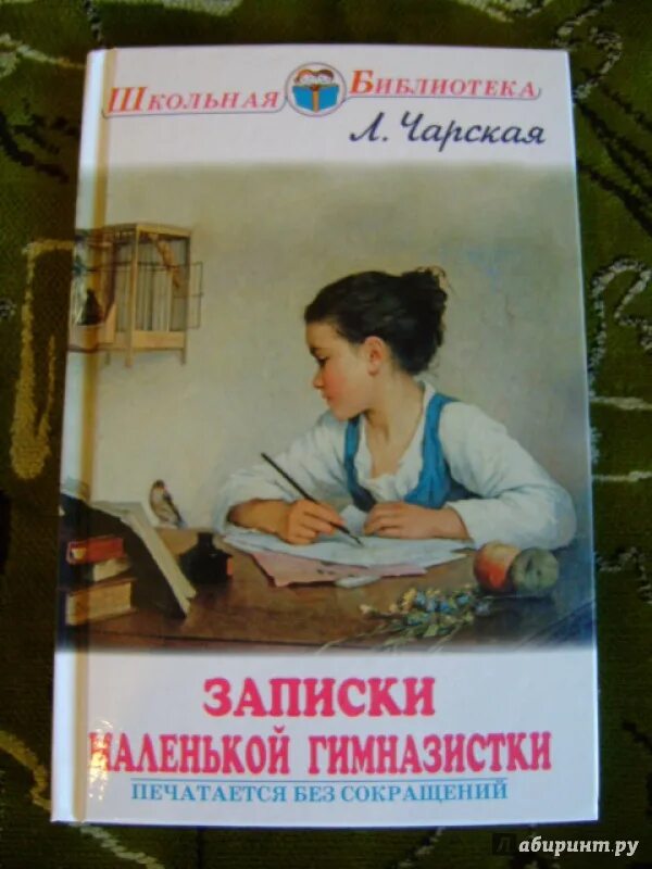 Книга записки гимназистки. Записки гимназистки Лидии Чарской иллюстрации. Чарская Записки гимназистки.