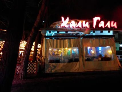 Хали гали фото