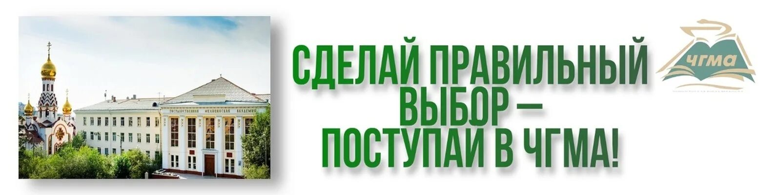 Фгбоу во чгма. ЧГМА. Читинская государственная медицинская Академия. ЧГМА эмблема. Читинская государственная медицинская Академия логотип.