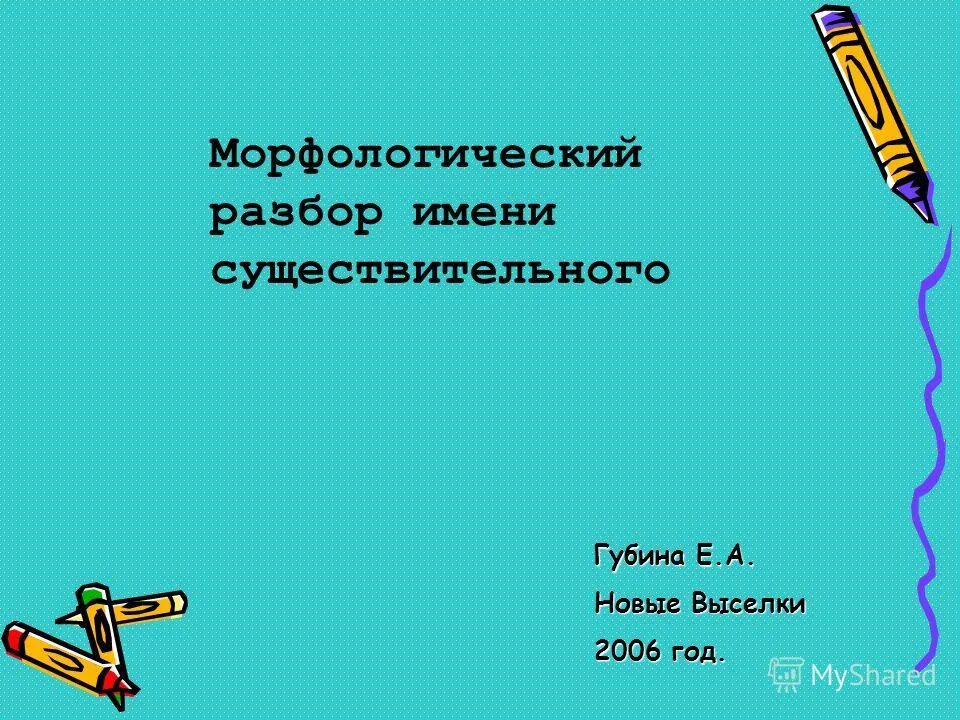 Презентация морфологический разбор существительного 5 класс