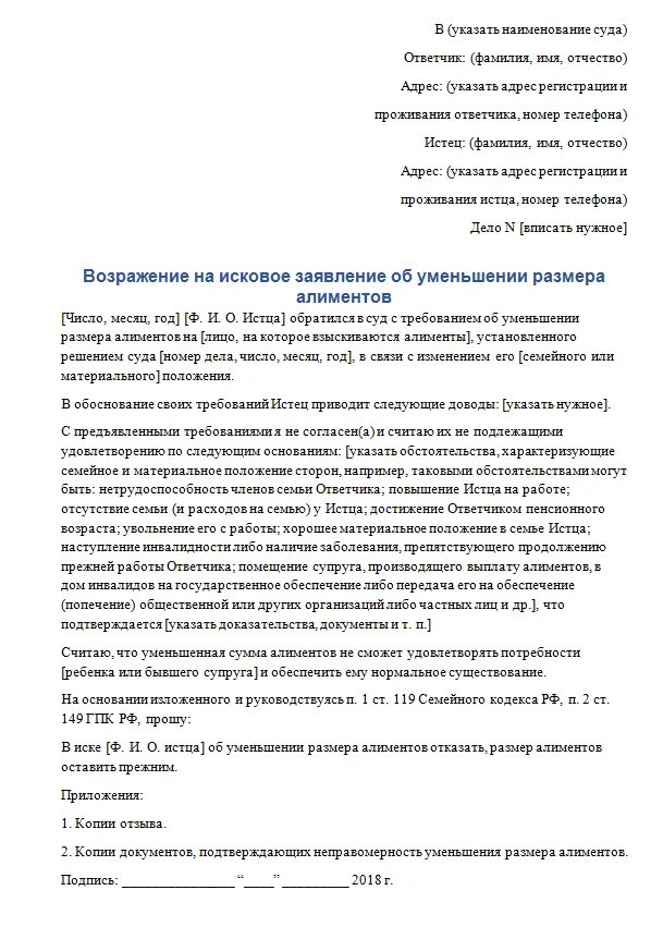 Муж уменьшил алименты. Возражение в суд на исковое заявление о взыскании алиментов. Возражения на уменьшение размера алиментов. Возражение на исковое заявление о снижении алиментов. Djphf;tybt YF bcrjdjt pfzdktybt yfevtymitybtfkbvtnjd.