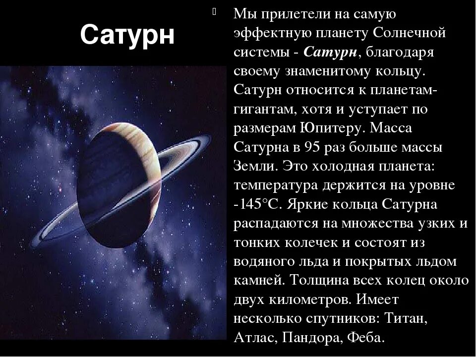 Планеты небольшой рассказ. Сообщение о Сатурне. Сатурн Планета краткое описание. Доклад про Сатурн. Сатурн Планета доклад.