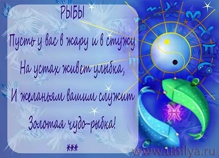 Поздравление по знаку зодиака рыбы