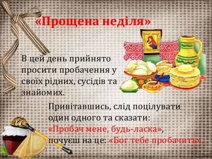 Прощена неділя привітання на українській мові