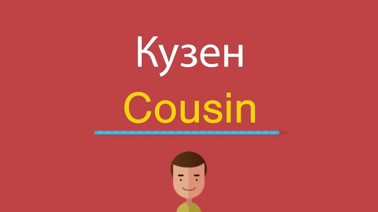 Как переводится сестра на английском. Злой по английскому. Злой на английском языке. Кузен на английском. Cousin на русском