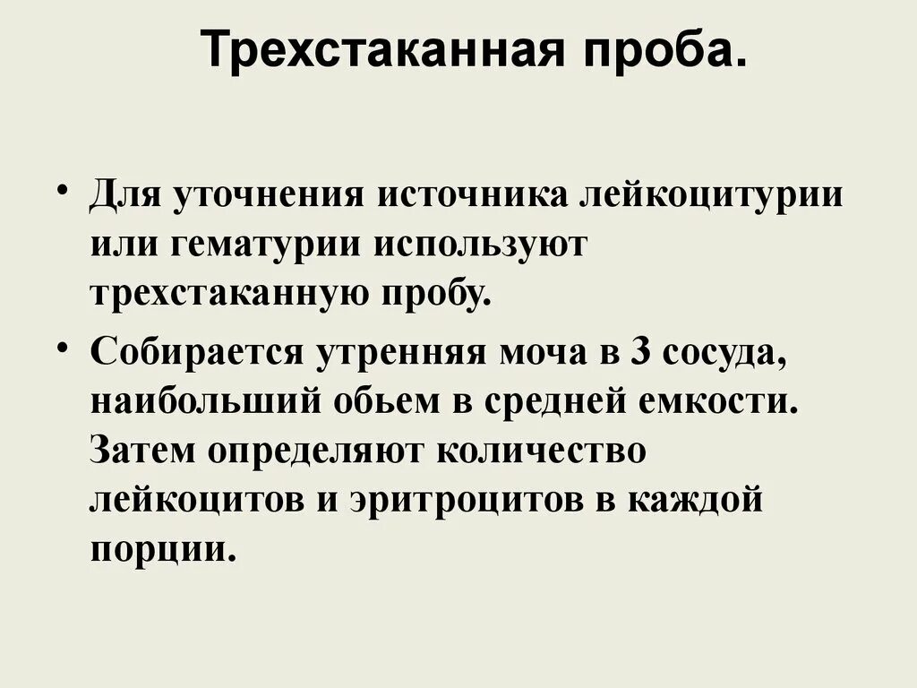 Трехстороня проьа мочи. Трехстаканная проба мочи. Методика проведения трехстаканной пробы. Трехстаканная проба интерпретация результатов.