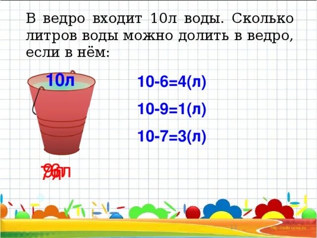 Литров воды в ведре. Вода 10 литров в ведре. Объем ведра. Литр 1 класс задания. 10л сколько кг