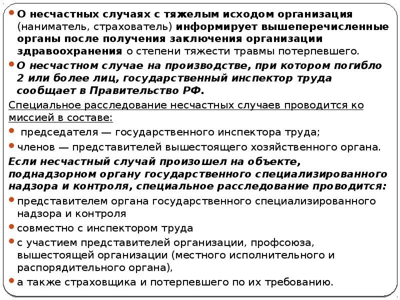 Обстоятельства несчастного случая на производстве. Несчастный случай с тяжелым исходом. Обстоятельства несчастного случая пример. При несчастном случаии на предприятии. Исход несчастного случая пример.