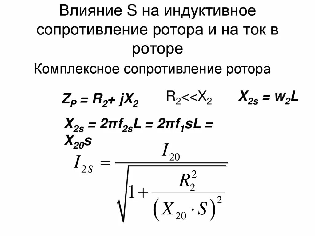 Активное сопротивление обмотки ротора. Индуктивное сопротивление ротора асинхронного двигателя. сопротивление ротора генератора формула. активного сопротивления обмотки ротора r2’. активное фазное сопротивление ротора.