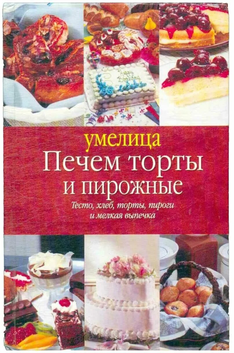 книга торты и пирожные ссср. торты пирожные книга. домашняя выпечка. книга рецептов сладостей. советская книга торты.