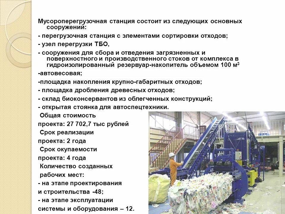 Станция переработки отходов пароль. Мусороперегрузочная станция. мусороперегрузочная станция с элементами сортировки. станции перегрузки тбо. цель создания мусороперегрузочных станций.