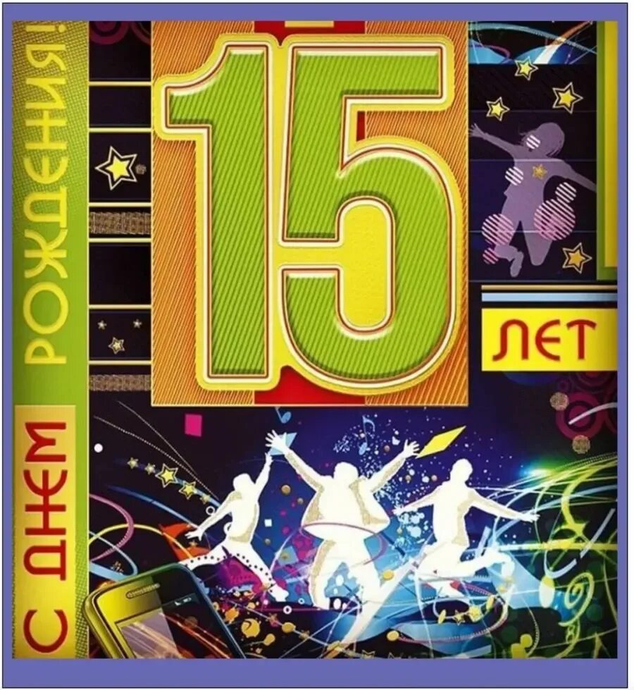 Поздравление сыну подростку. С днём рождения 15 лет. С днём рождения 15 лет мальчику. Поздравления с днём рождения 15 лет. С днём рождения мальчику 15 дет.