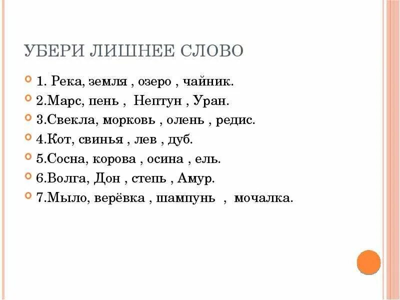 Олень однокоренное имя существительное. Найди лишнее слово. Убери лишнее слово. Игра Найди лишнее слово. Задание Найди лишнее слово.