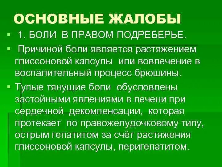 Сильные боли в подреберье. Ноющие боли в правом подреберье спереди. Боль в правом подреберье спереди причины. Ноющая боль в правом подреберье спереди причины.