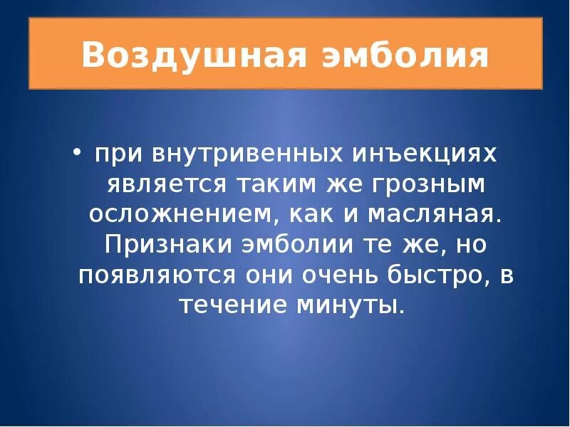 Осложнения какие инъекции. Постинъекционные осложнения воздушная эмболия. Воздушная эмболия при внутривенных инъекциях. Воздушная эмболия при инъекции. Воздушная эмболия при внутривенном введении.