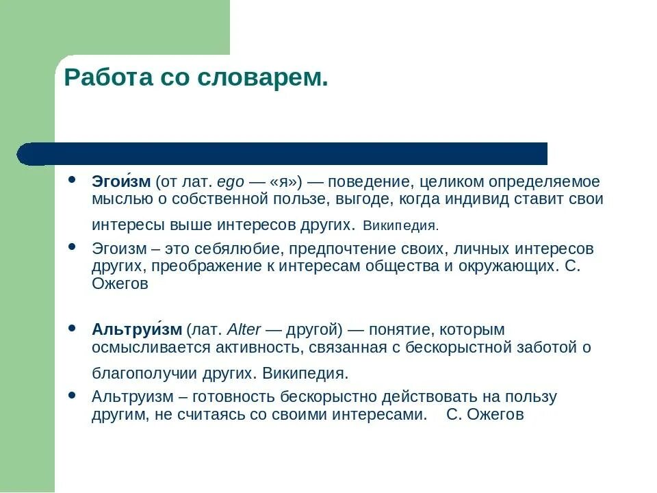 Русский язык эгоизм. Альтруизм в социальной работе это. презентация на тему альтруизм. понятие эгоизм. альтруизм и эгоизм.