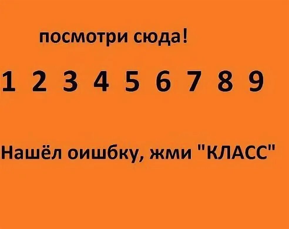 Найдите тут ошибку. Найдите здесь ошибку. Найди тут ошибку ответ. 123456789101112131415 Найдите тут ошибку. Тута найтись