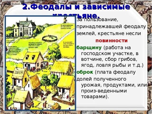 Земля в собственности феодала. Средневековая деревня дом феодала. феодал и зависимые крестьяне. средневековая деревня крестьян и феодалов. повинности крестьян феодалу.