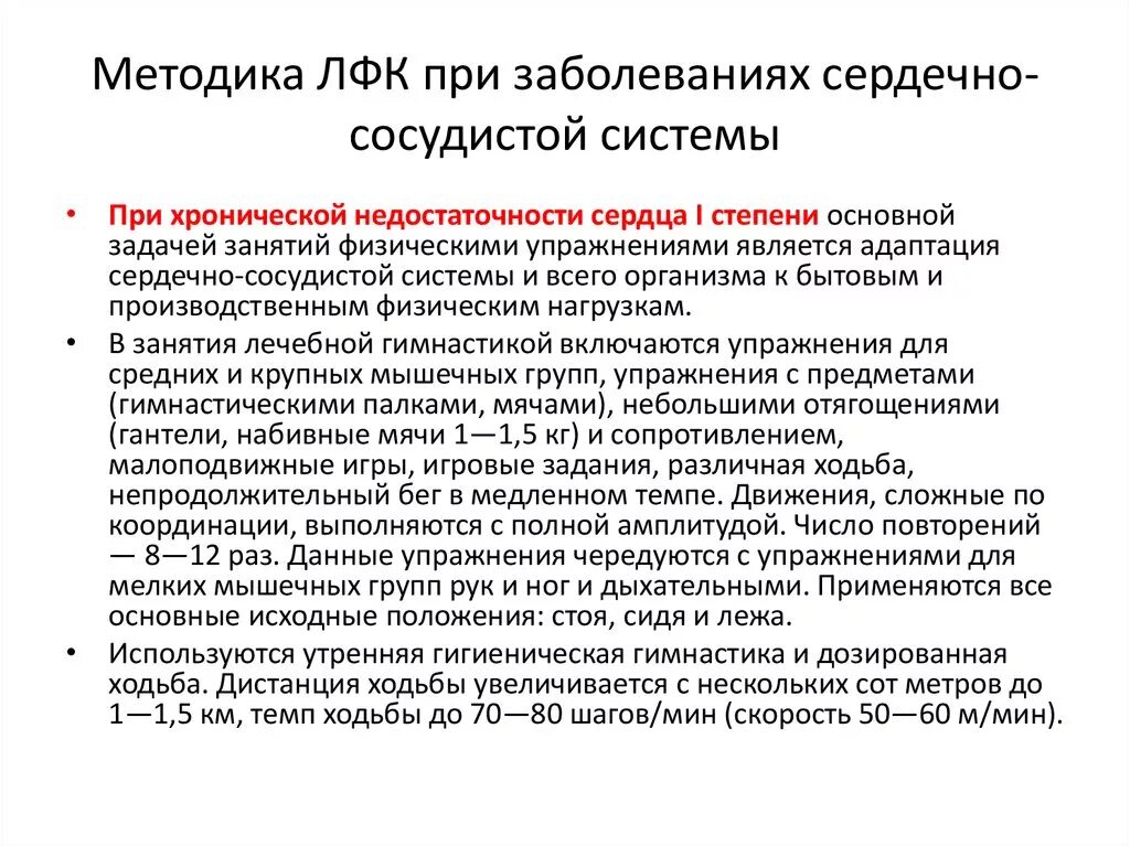 Упражнения при сердечной недостаточности. Основы методики ЛФК при заболеваниях ССС. Методики лечебной гимнастики при ИБС. Методика ЛФК при заболеваниях сердецнососудистой системы. Задачи ЛФК при сердечно-сосудистых заболеваниях.