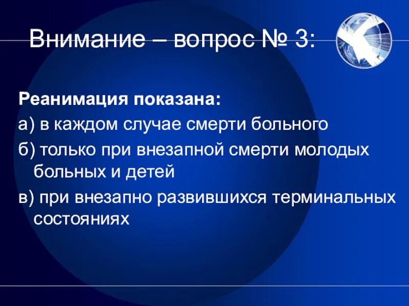 Реанимация показана при. Реанимация показана в каждом случае смерти больного. Реанимация не показана при.