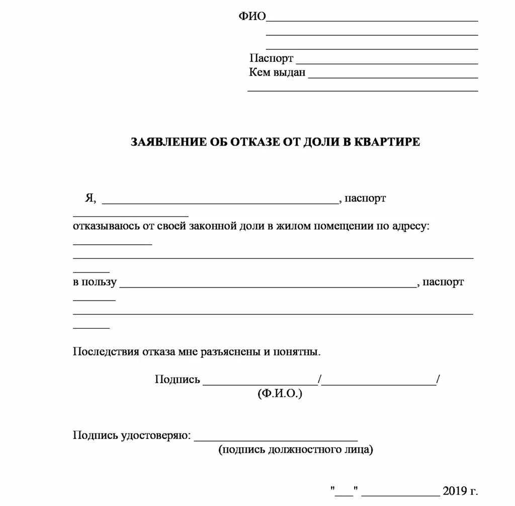 Как можно отказаться от доли. Отказ от доли в приватизированной квартире в пользу родственника. Заявление об отказе от доли в квартире. Заявление на отказ от доли в квартире образец. Форма заявления на отказ от приватизации жилого помещения.