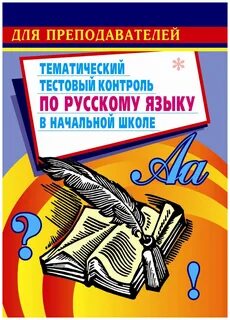 Мастер класс по русскому языку для учителей