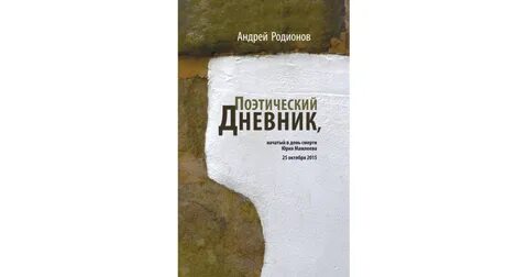 Поэтические дневники