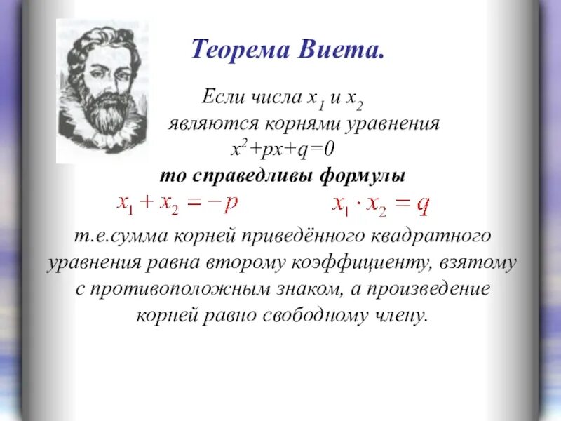 Теорема Виета формула 8 класс. Алгебра 8 класс квадратные уравнения теорема Виета. Формула Виета 8 класс.