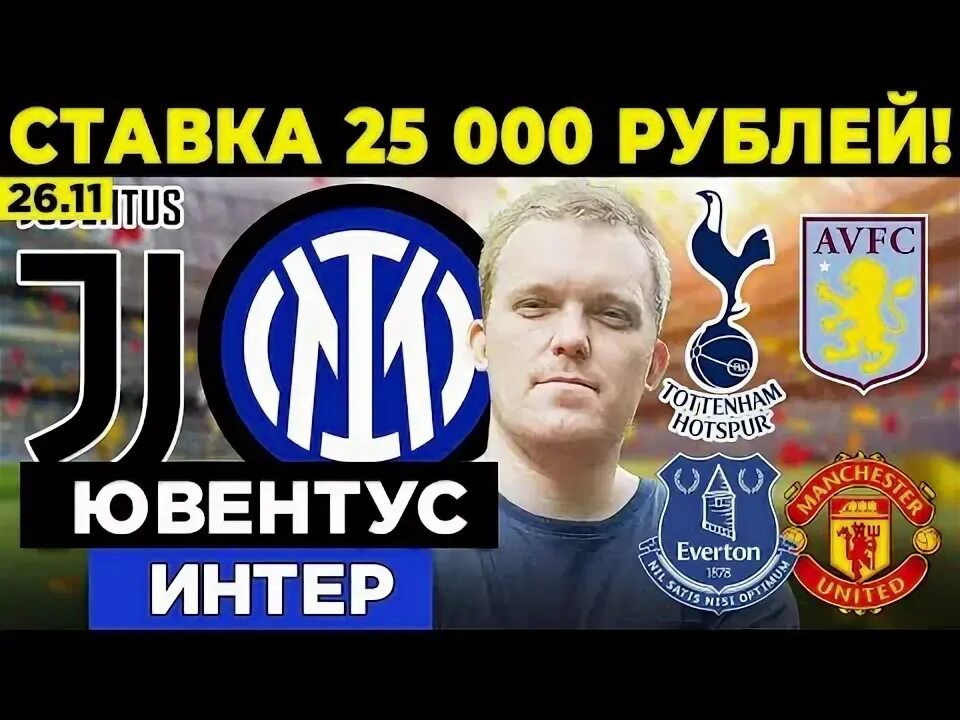 Ювентус интер прогноз на матч. Ювентус интер прогноз на матч