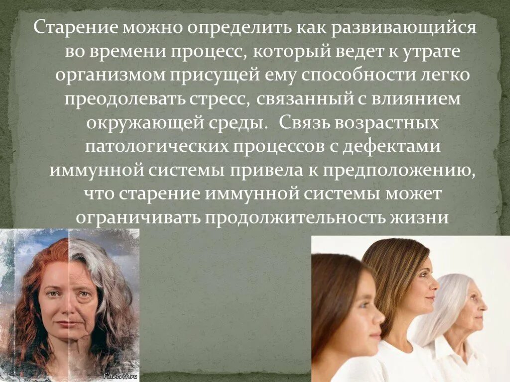 Старение систем. Старение систем. Старение систем. Физиологические изменения в организме в процессе старения. Охарактеризуйте виды старения.