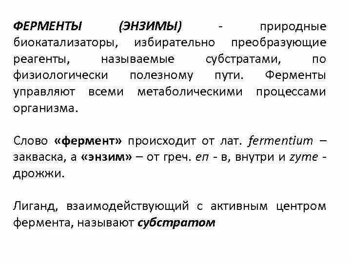 Какой из терминов является синонимом слова энзим. Ферменты биокатализаторы. ферменты это биокатализаторы состоящие. ферменты как биокатализаторы это. природные энзимы.