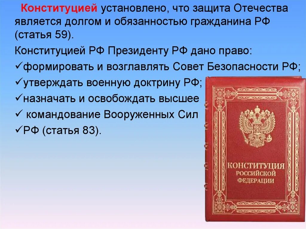 Конституция рф воинская обязанность. Защита Отечества Конституция. Защита Отечества в Конституции РФ. Конституция о Вооруженных силах РФ. Что устанавливает Конституция.