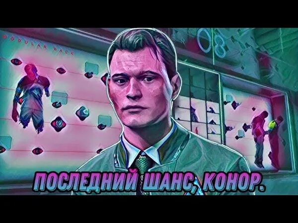 Прохождение коннора. Последний шанс коннор прохождение. последний шанс коннор детройт. последний шанс коннор схема. детройт игра конор кот.