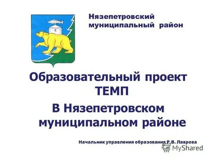 Муниципальный проект образования