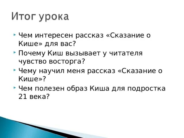 Рассказ Сказание о Кише. Сказание о Кише презентация 5 класс. Сказание о Кише план. Вопросы по сказке Сказание о Кише.