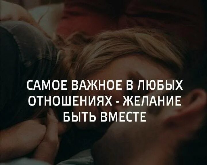Вместе жить понимают что. Фразы про отношения. цитаты про любовь. высказывания про вместе. мы вместе цитаты.