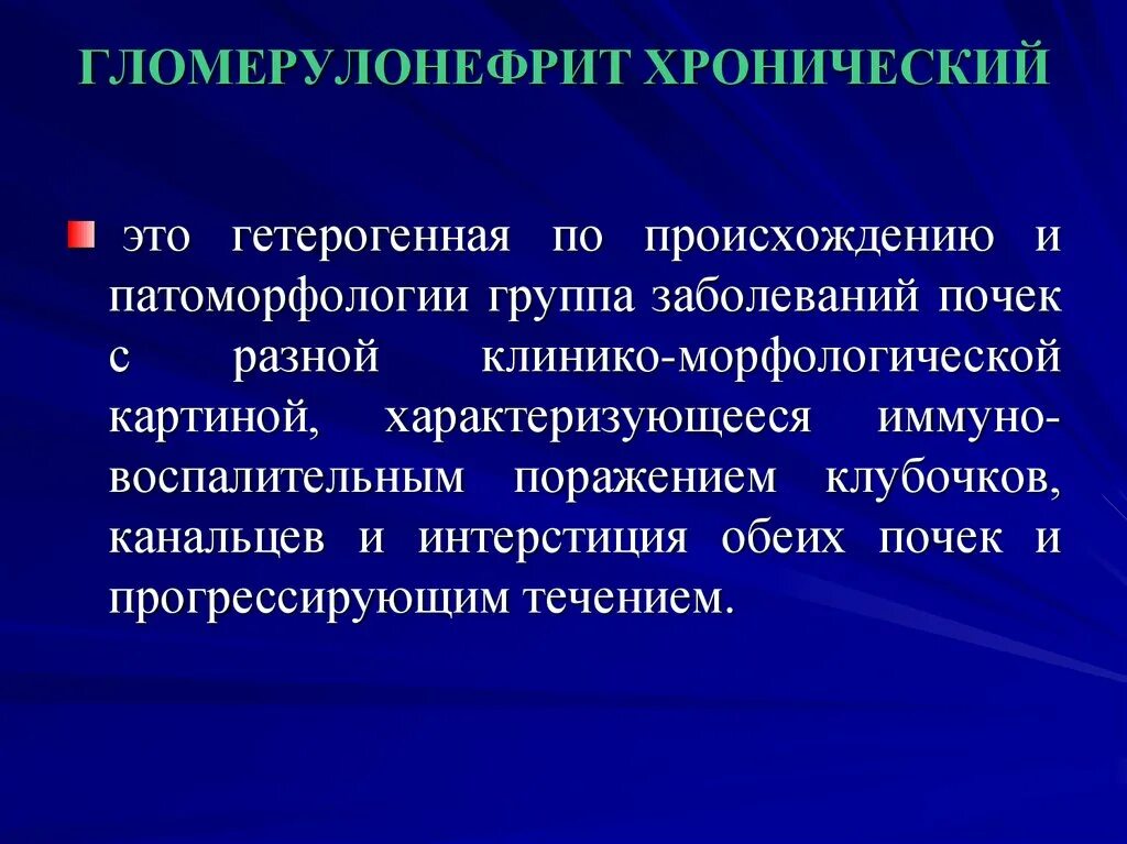 Гломерулонефритом страдают. Заболевание почек гломерулонефрит. Хронический гломерулонефрит. При хроническом гломерулонефрите. Хронический гломерулонефрит определение.