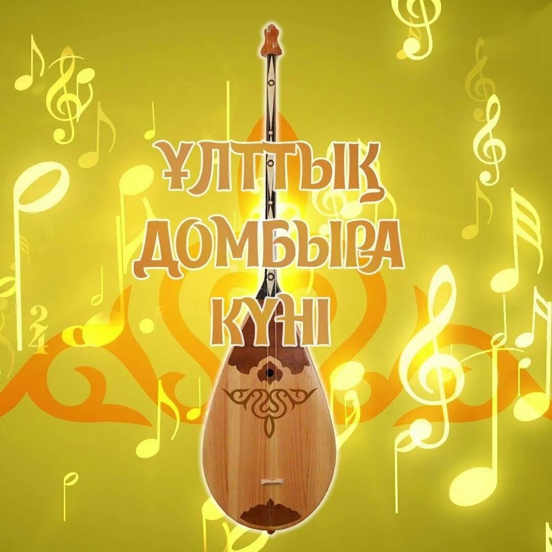День домбры в казахстане. Домбыра фон. День домбры в казахстане. День домбры в казахстане. Казахстан с днём домбры поздравления проза.