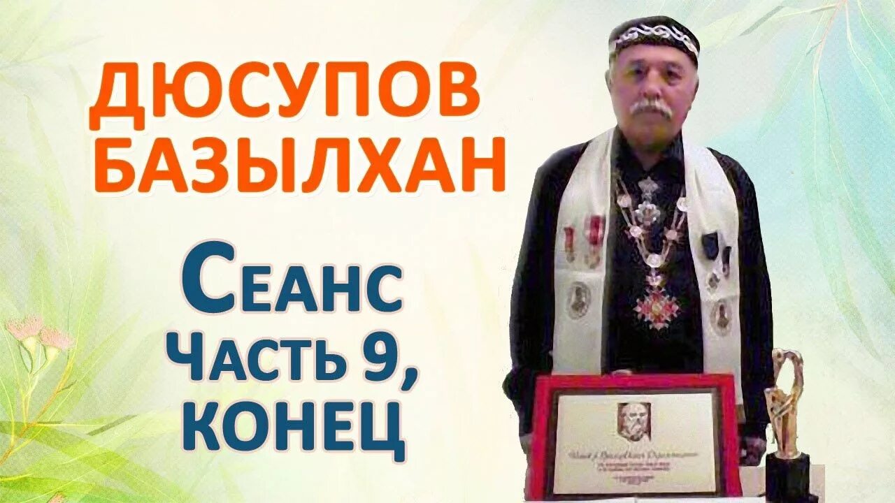 Базылхан сеанс исцеления. Дюсупов. целитель из казахстана. казахский целитель базылхан дюсупов основной сеанс. исцеляющий сеанс дюсупова во имя жизни.