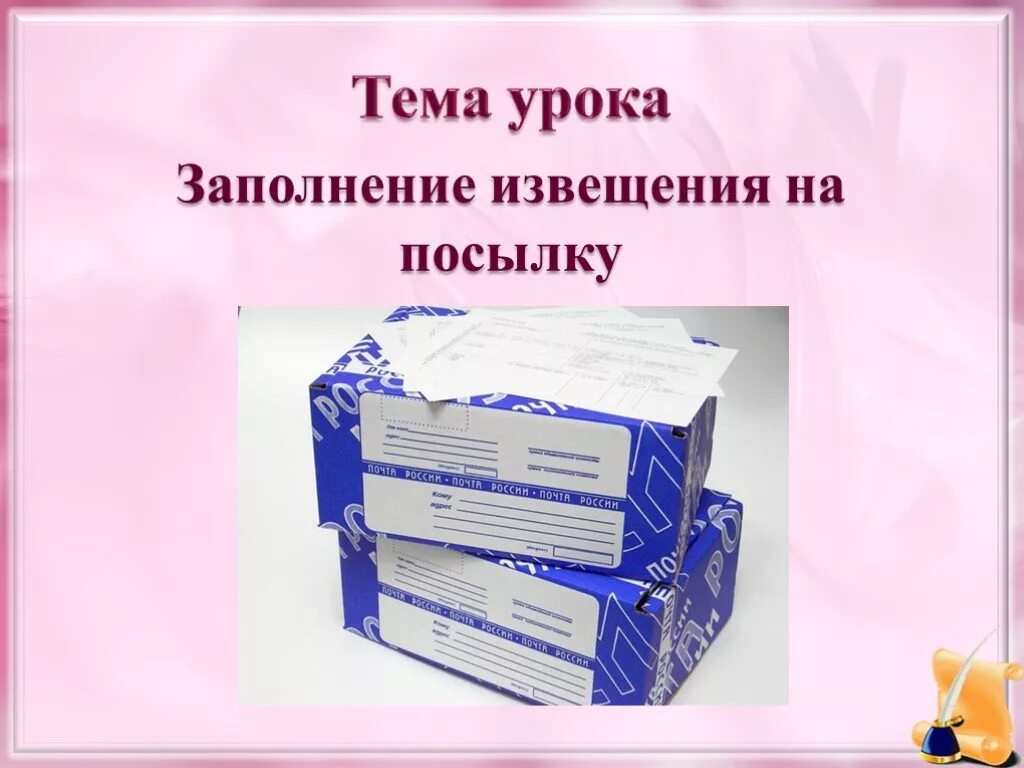 Посылка для презентации. Виды почтовых отправлений. Урок посылки. Виды бандеролей.