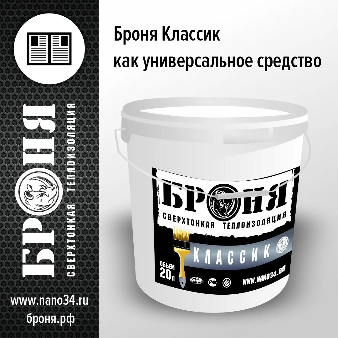 Краска броня. Жидкая теплоизоляция броня классик 20л. Краска бронь. Броня теплоизоляция. Жидкая теплоизоляция броня классик 20л.
