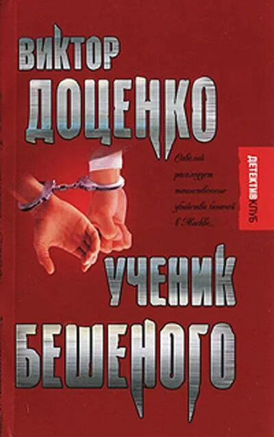 Читать книгу виктора доценко. Доценко в. &quot;команда бешеного&quot;. доценко бешеный.