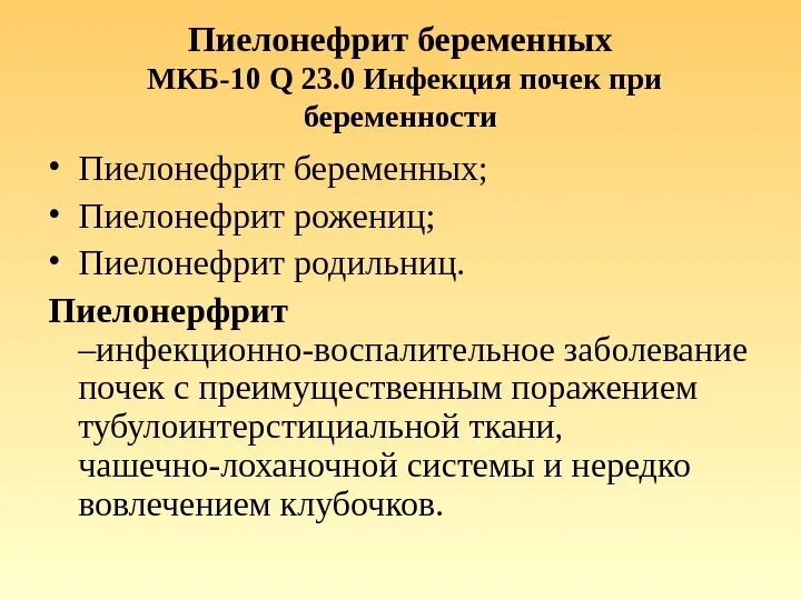 Хронический пиелонефрит у беременных мкб 10. Пиелонефрит при беременности мкб 10. Гестационный пиелонефрит мкб. Пиелонефрит беременных код по мкб 10.