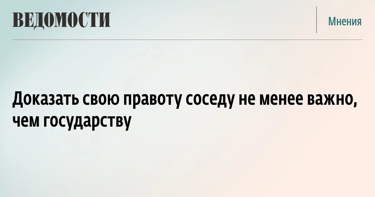 Правота мнения. Не надо доказывать свою правоту. Доказывать свою правоту. Как доказать свою правоту. Зачем доказывать свою правоту.