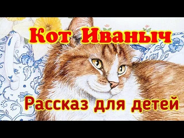 Рассказ скребицкого кот иваныч. Кот иванович скребицкий. кот иваныч. скребицкий кот иваныч. рассказ кот иваныч.