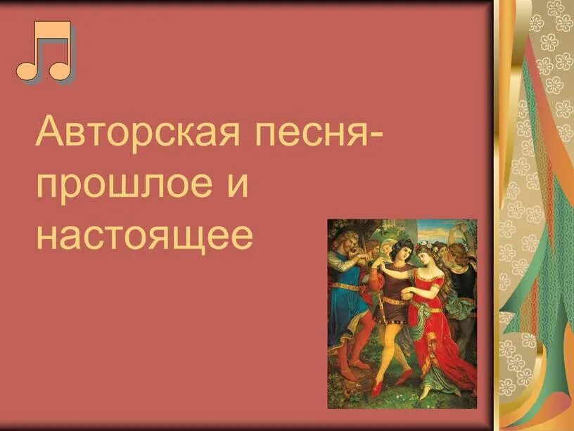 Конспект урока авторская песня прошлое и настоящее. Авторская песня прошлое и настоящее. Доклад по теме авторская песня прошлое и настоящее. Авторская песня прошлое и настоящее 6 класс. Проект на тему авторская песня прошлое и настоящее.